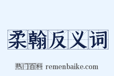 柔翰反义词是什么意思的图片